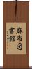 麻布図書館 Scroll