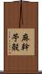 麻幹 Scroll