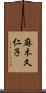麻木久仁子 Scroll