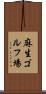 麻生ゴルフ場 Scroll