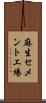麻生セメント工場 Scroll