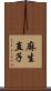 麻生直子 Scroll