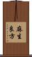 麻生良方 Scroll