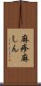 麻疹 Scroll