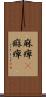 麻痺(P) Scroll