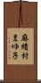 麻績村まゆ子 Scroll
