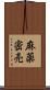 麻薬密売 Scroll