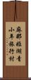 麻那姫湖青小年旅行村 Scroll