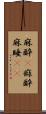 麻酔(P);痲酔;麻睡(iK) Scroll