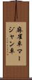 麻雀卓;マージャン卓 Scroll