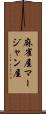 麻雀屋 Scroll