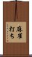 麻雀打ち Scroll
