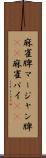 麻雀牌 Scroll