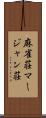 麻雀荘 Scroll