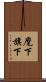 麾下 Scroll