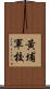 黃埔軍校 Scroll