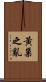 黃巢之亂 Scroll