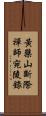 黃檗山斷際禪師宛陵錄 Scroll