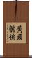 黃頭鶺鴒 Scroll
