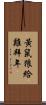 黃鼠狼給雞拜年 Scroll