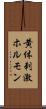 黄体刺激ホルモン Scroll