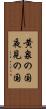 黄泉の国 Scroll