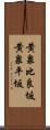 黄泉比良坂 Scroll