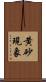 黄砂現象 Scroll