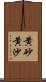 黄砂 Scroll