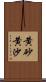 黄砂;黄沙 Scroll