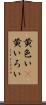 黄色い(P) Scroll
