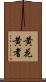 黄花黄耆 Scroll