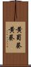 黄蜀葵 Scroll