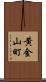 黄金山町 Scroll