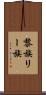黎族 Scroll