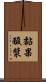 黏果酸漿 Scroll