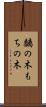 黐の木 Scroll