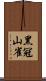 黑冠山雀 Scroll