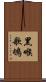 黑喉歌鴝 Scroll