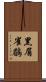 黑眉雀鶥 Scroll