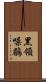 黑領噪鶥 Scroll