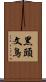 黑頭文鳥 Scroll