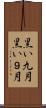 黒い九月 Scroll