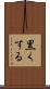 黒くする Scroll
