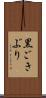 黒ごきぶり Scroll