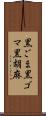 黒ごま Scroll