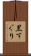 黒すぐり Scroll