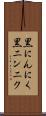 黒にんにく Scroll