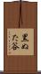 黒ぬた谷 Scroll