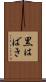 黒はばき Scroll